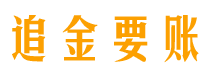 舟山追金要账公司